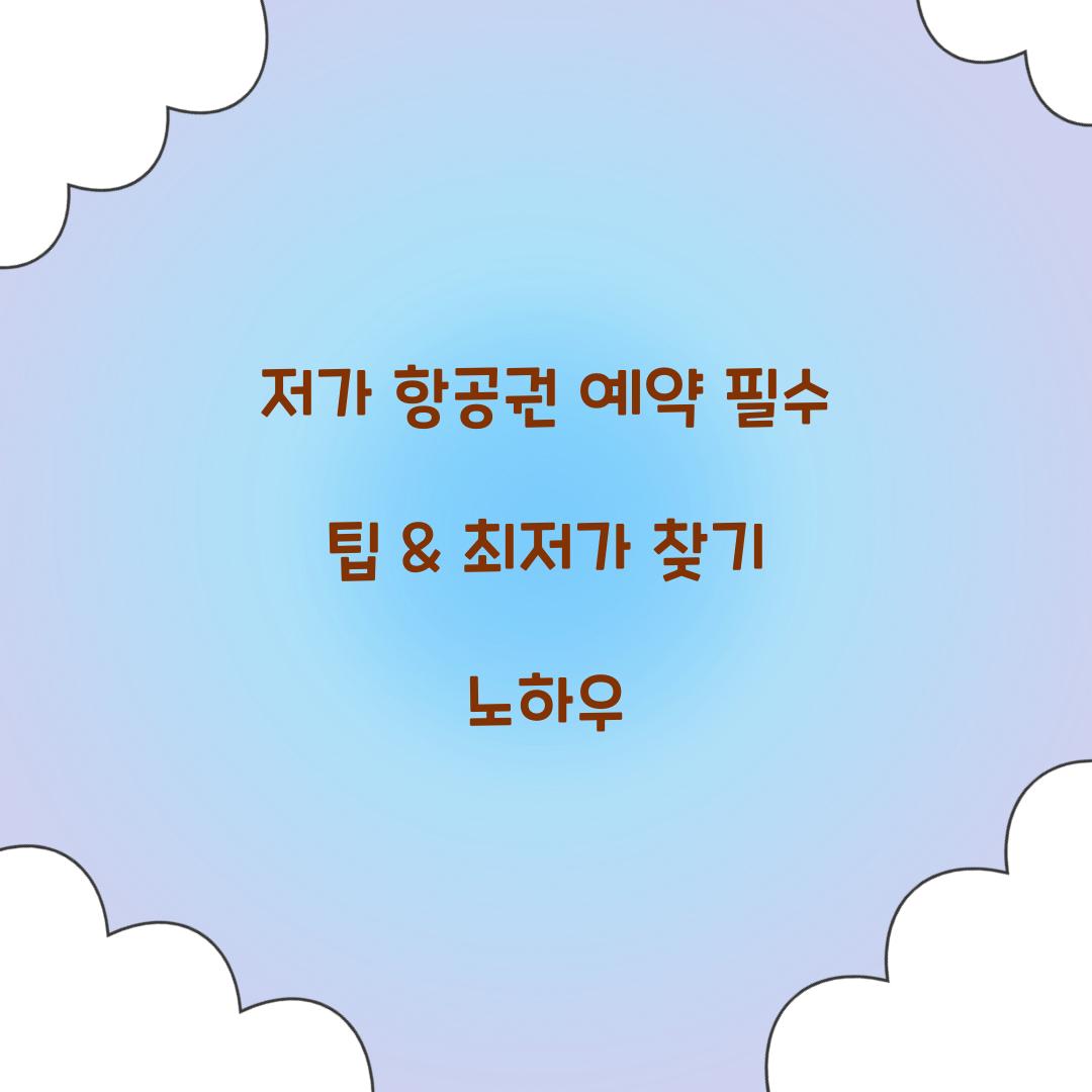 저가 항공권 예약