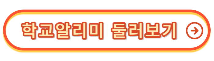 학교알리미