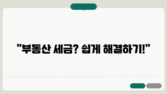 부동산 양도소득세 신고 방법 아주 쉽게 알아보기