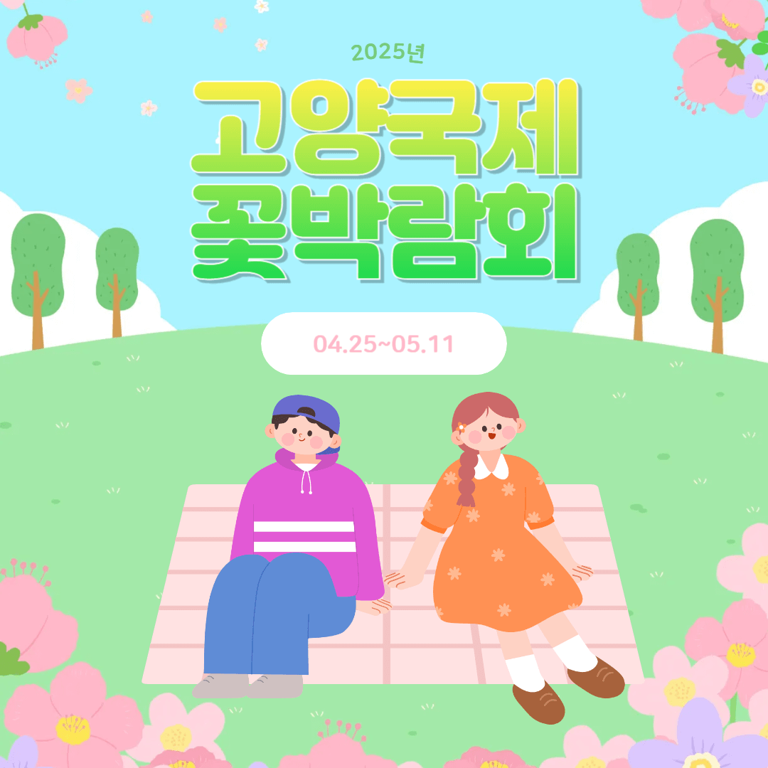 고양국제꽃박람회 주차장
