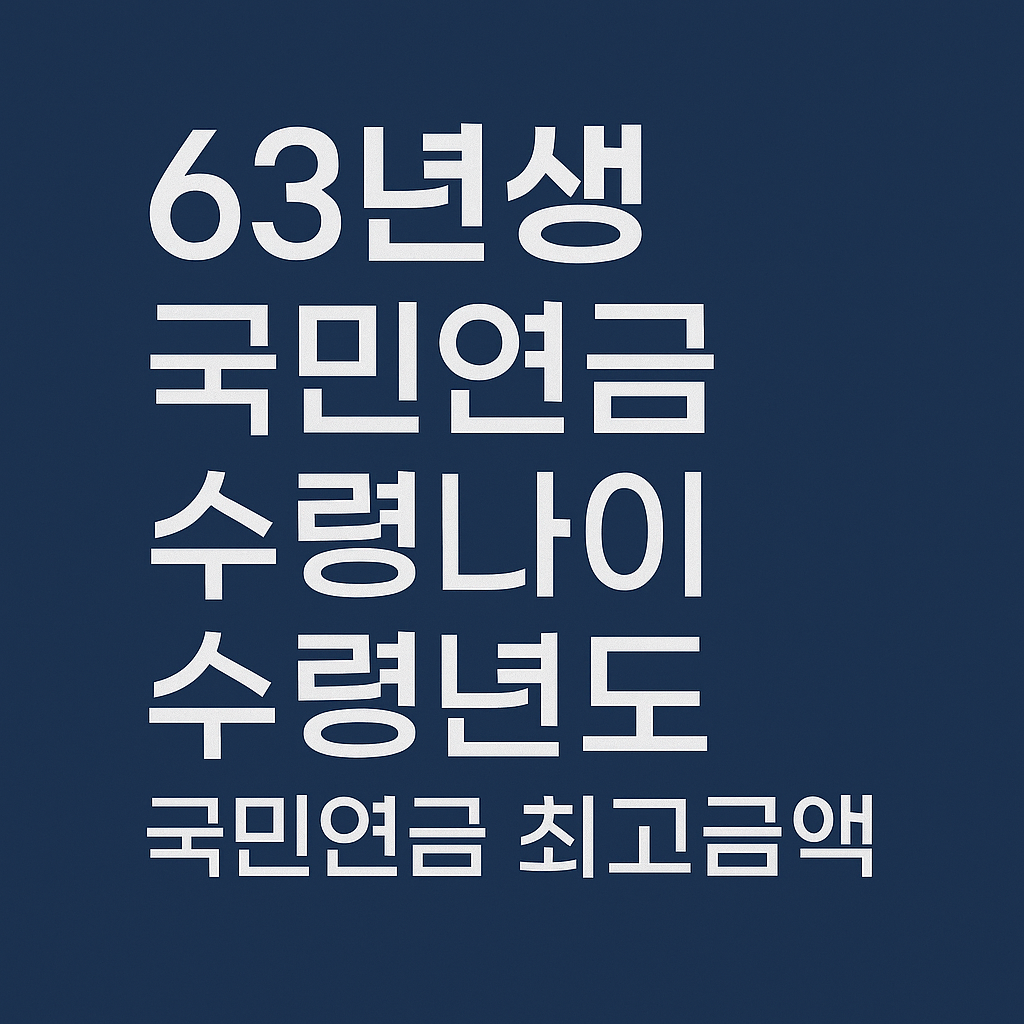 63년생 국민연금, 국민연금 수령나이, 국민연금 수령년도, 국민연금 최고금액