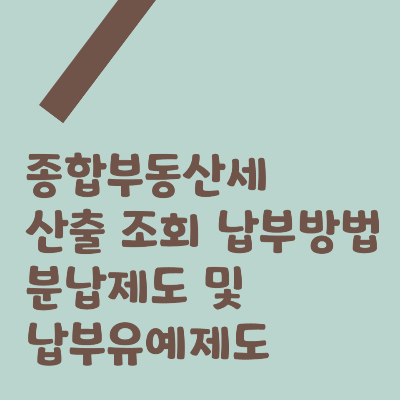 종합부동산세 종부세