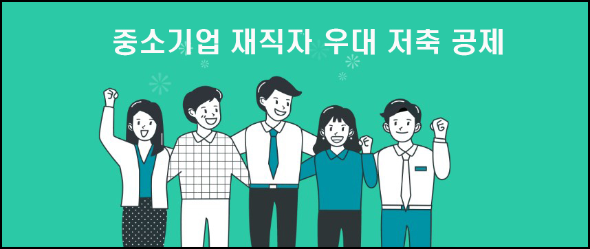 중소기업 재직자 우대 저축공제 대표이미지