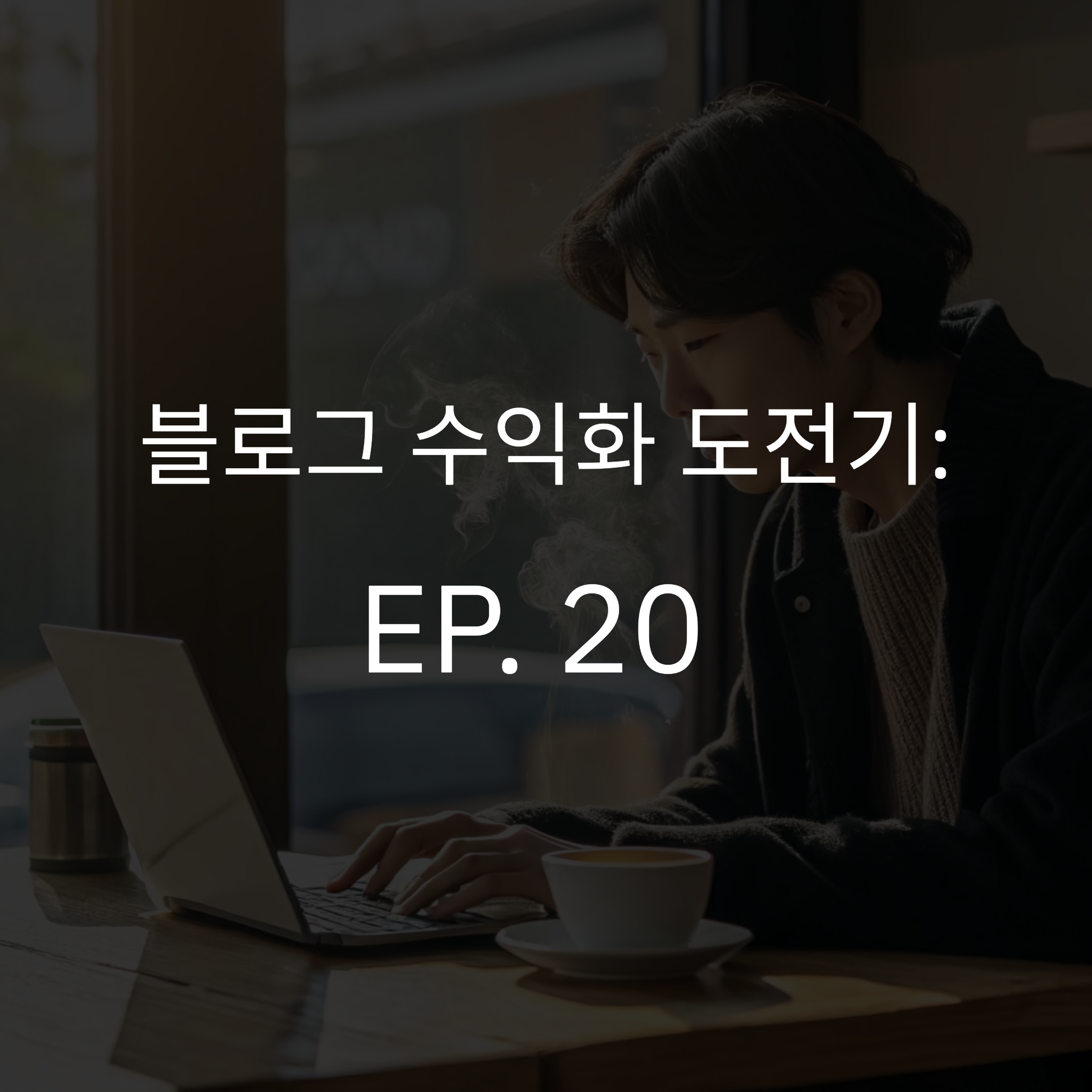EP.20 [블로그수익화]