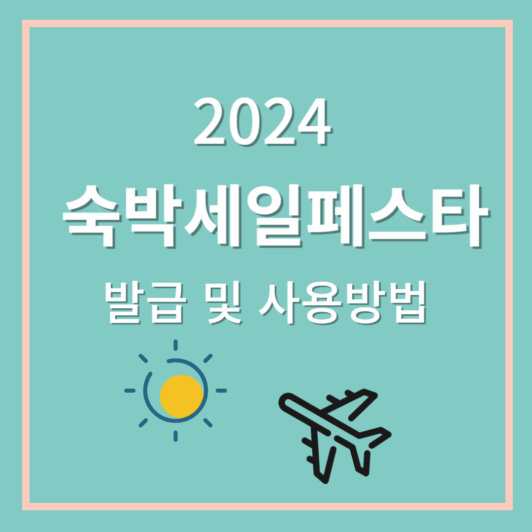 숙박페스타 9월