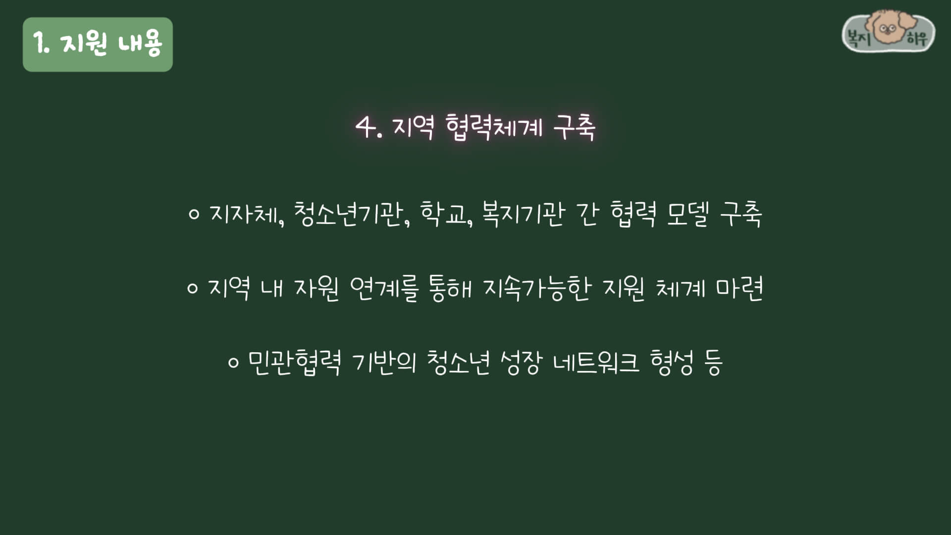 인구감소지역 청소년 지원사업 중 지역 협력 체계 구축은 각 기관 간 협력 모델을 구축해준다.