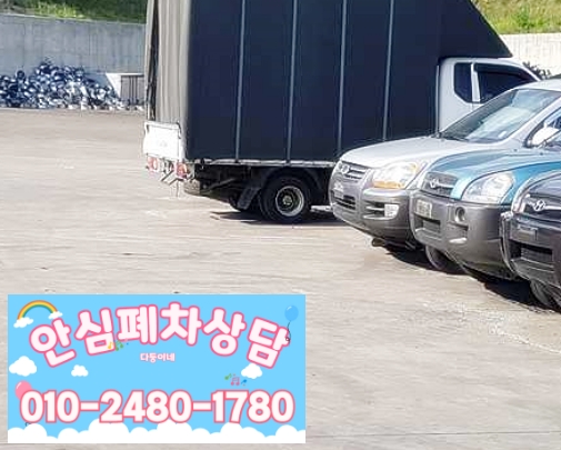 안양평촌폐차장