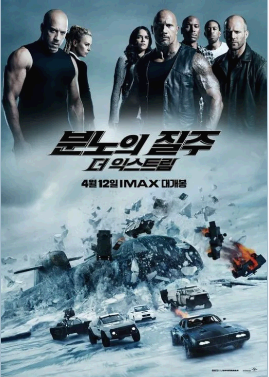 영화 분노의 질주 더 익스트림 포스터