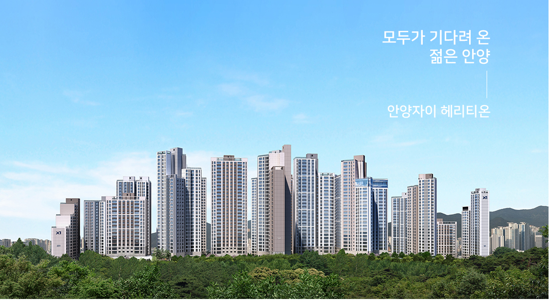 안양자이 헤리티온 조감도