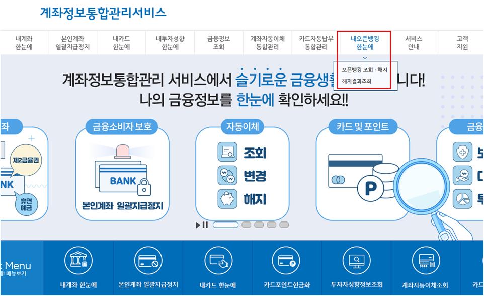 내오픈뱅킹한눈에 메뉴의 하위메뉴 오픈뱅킹조회및해지, 해지결과 조회