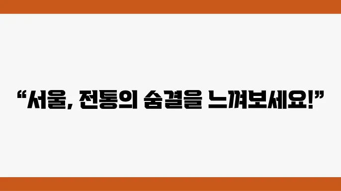 서울의 전통문화축제, 문화유산을 만나는 시간!
