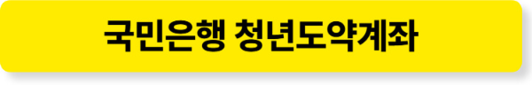 국민은행 청년도약계좌 바로가기