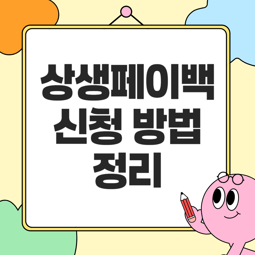 상생페이백 신청 방법