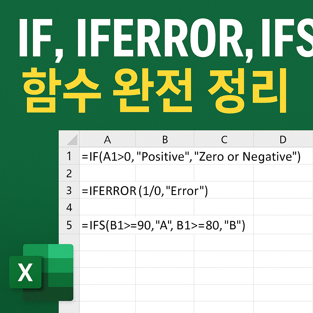 IF, IFERROR, IFS 함수 완전 정리