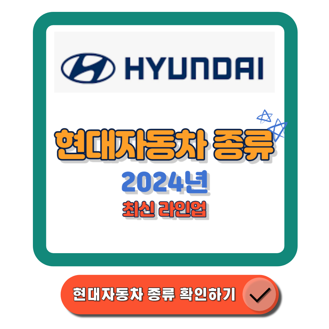 현대자동차종류 2024년 최신 라인업 세단 종류, 제원, 가격까지 총정리!에 대한 대표 썸네일이다.