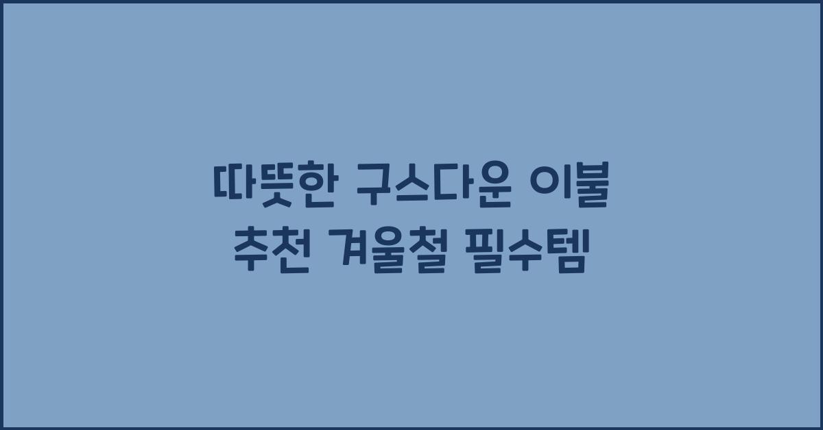 따뜻한 구스다운 이불 추천
