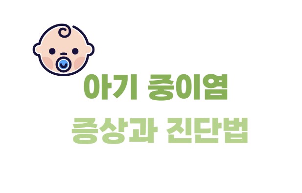 아기중이염 증상과 진단법