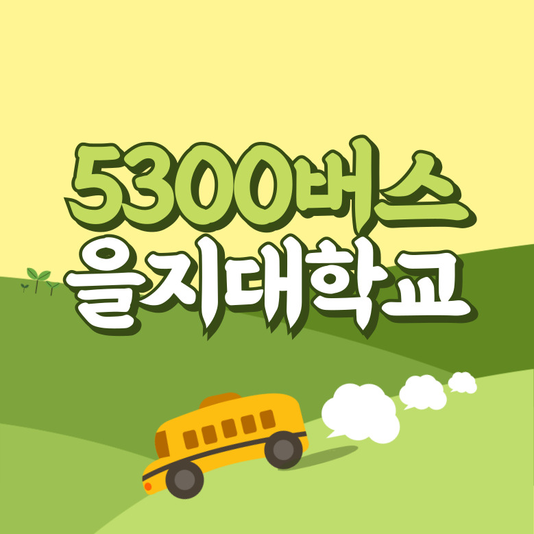 을지대학교에서 인천공항 리무진 공항버스(5300번) 썸네일