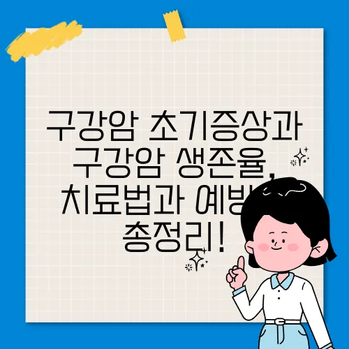 구강암 초기증상과 구강암 생존율, 치료법과 예방법 총정리!