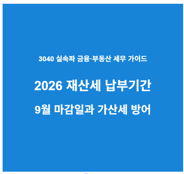 2026 재산세 납부기간