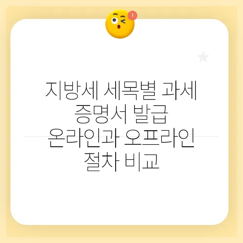 지방세 세목별 과세 증명서 발급 온라인과 오프라인 절차 비교