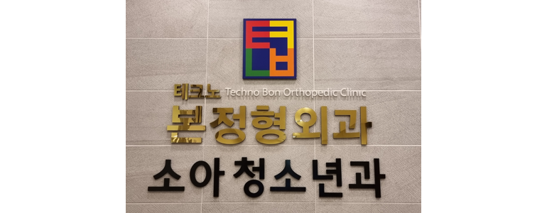 대전 유성구 정형외과