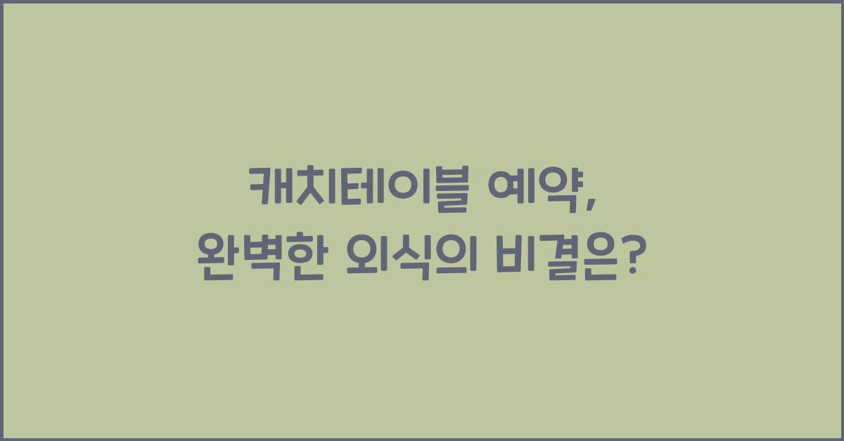 캐치테이블 예약