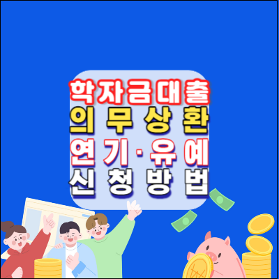 학자급대출-의무상환-연기·유예-자격조건-신청대상-신청방법-신청기한-안내