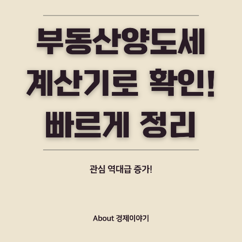 부동산 양도세 계산기 사용법! 봄 부동산 거래 세금 완벽 정리