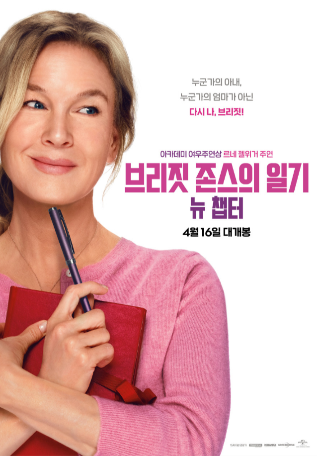 영화 브리짓 존슨의 일기 : 뉴 챕터 포스터