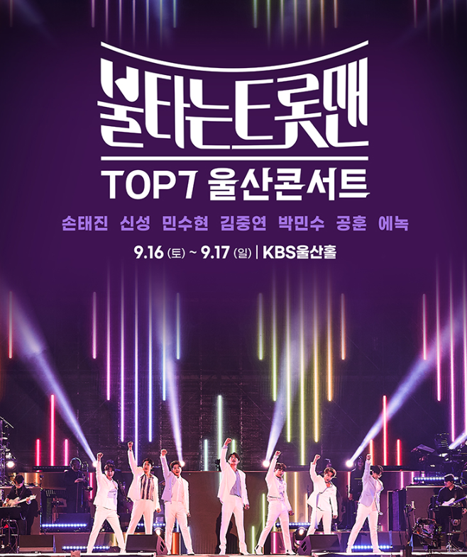 불타는트롯맨 콘서트