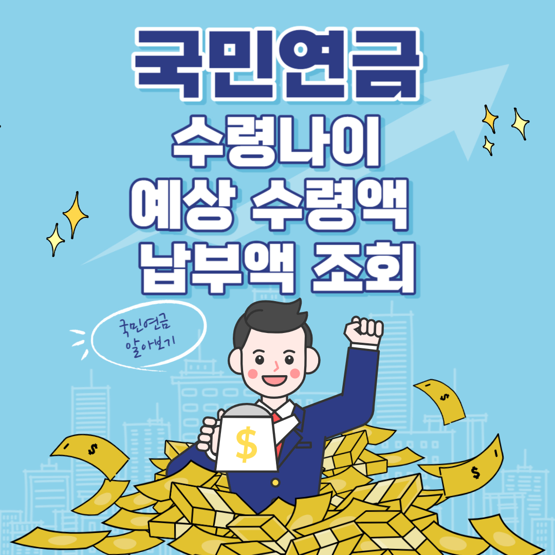 국민연금 수령나이, 예상 수령액, 납부액 조회