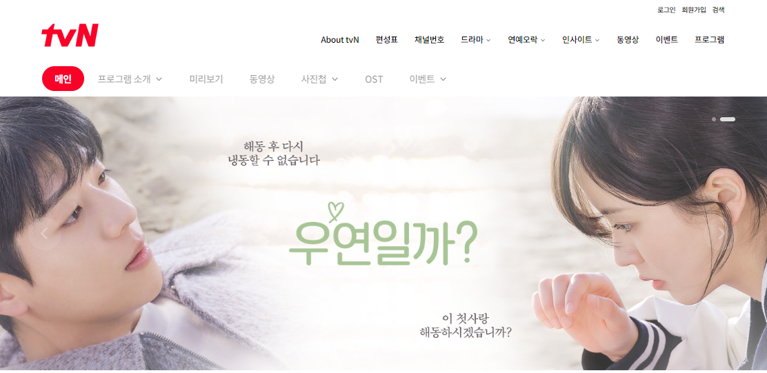 드라마 우연일까 등장인물 출연진 방송시간(출처-공식홈페이지)