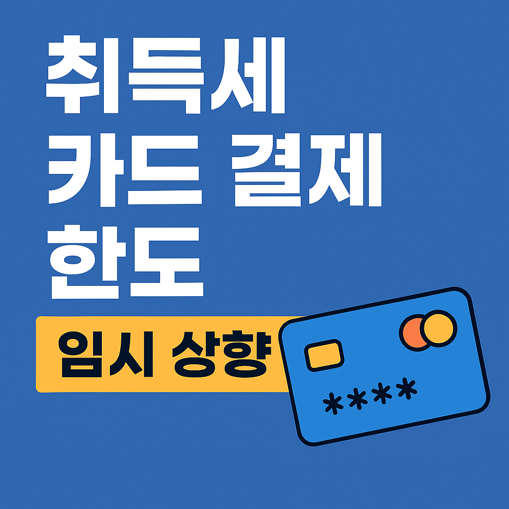 취득세 카드 결제 한도 임시 상향