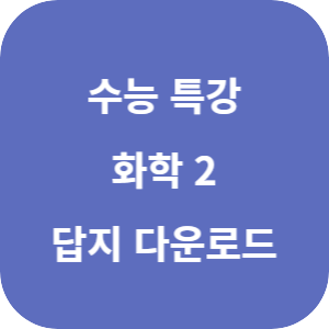 EBS 2026학년도 수능특강 과학탐구영역 화학 2 답지 섬네일