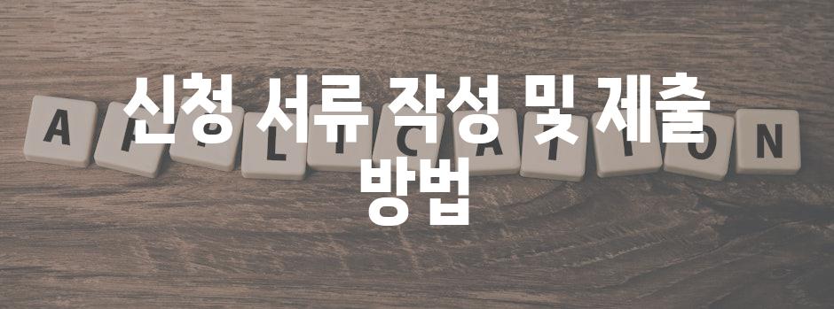 신청 서류 작성 및 제출 방법