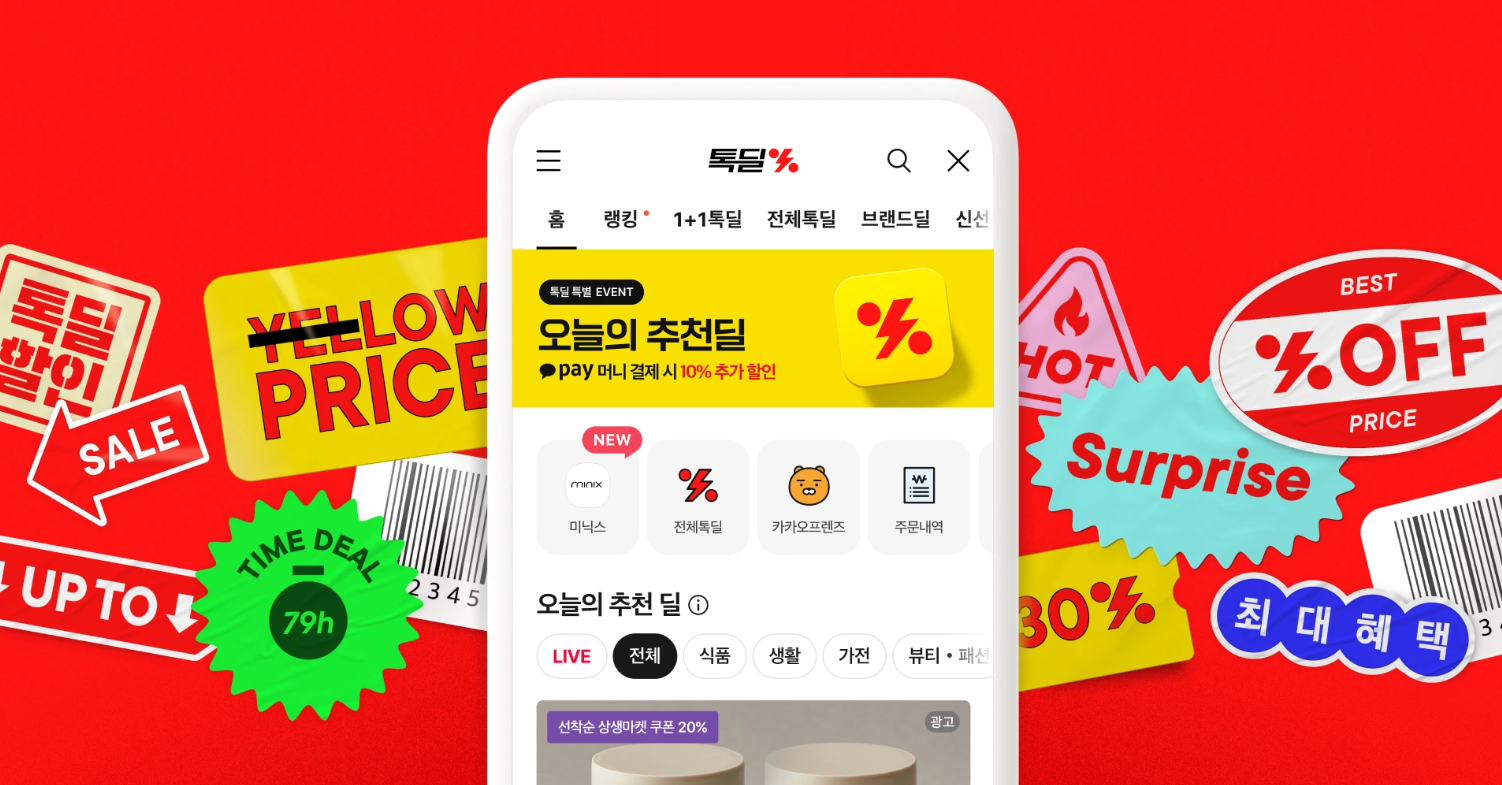 톡딜 최대 할인 받는 방법