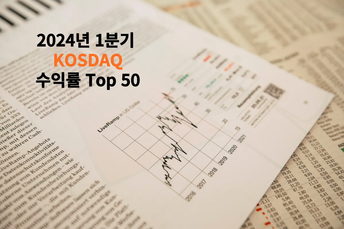 2024년-1분기-코스닥-수익률