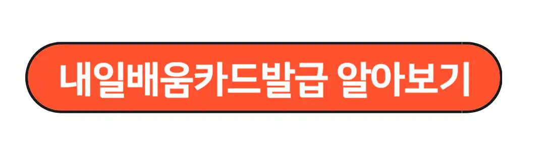 내일배움카드발급 알아보기