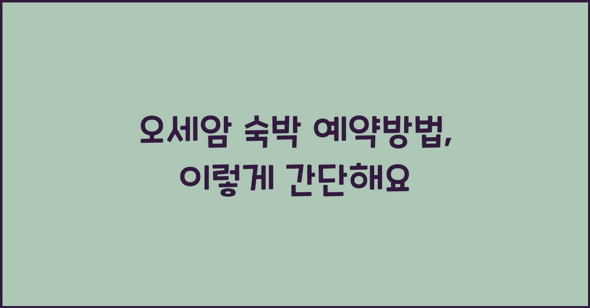 오세암 숙박 예약방법