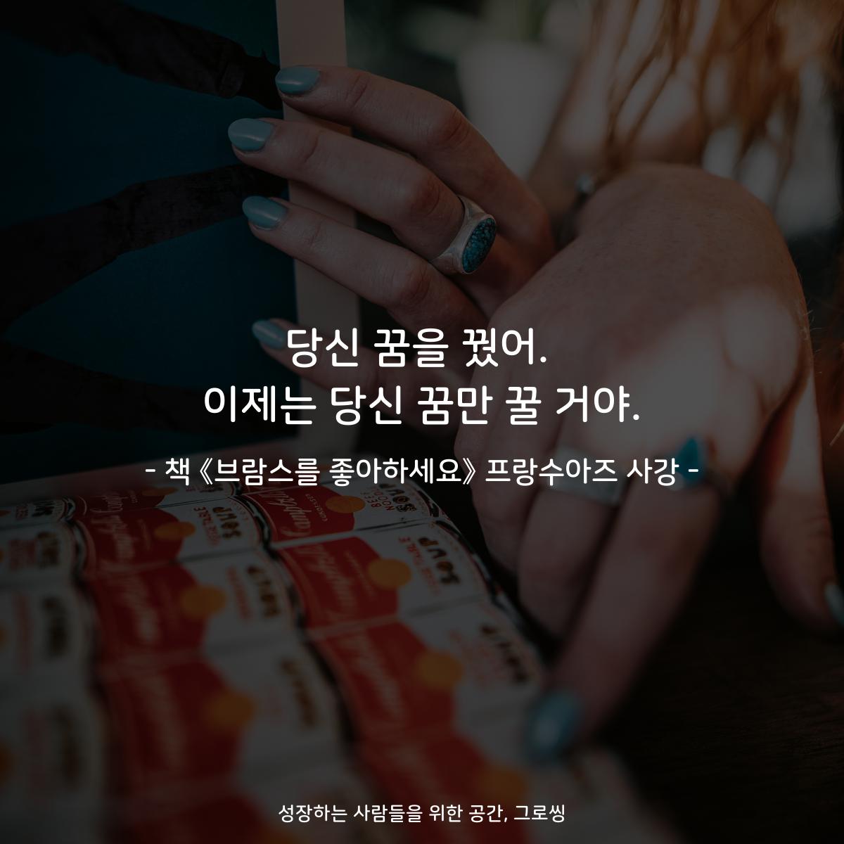 당신 꿈을 꿨어.
이제는 당신 꿈만 꿀 거야.