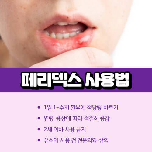 페리덱스_사용법