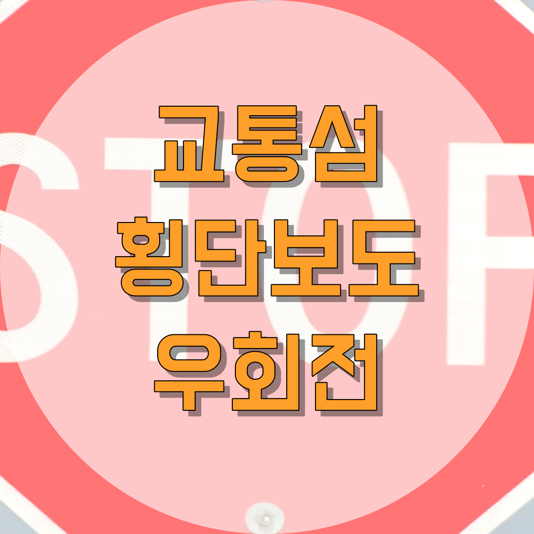 교통섬 횡단보도 우회전