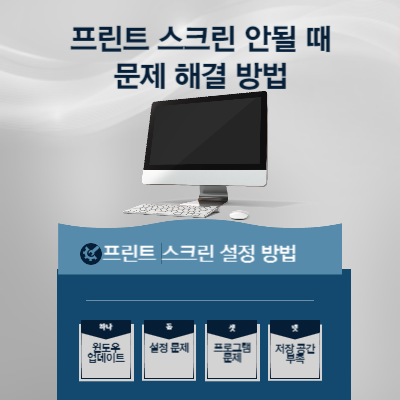 프린트-스크린-설정-방법