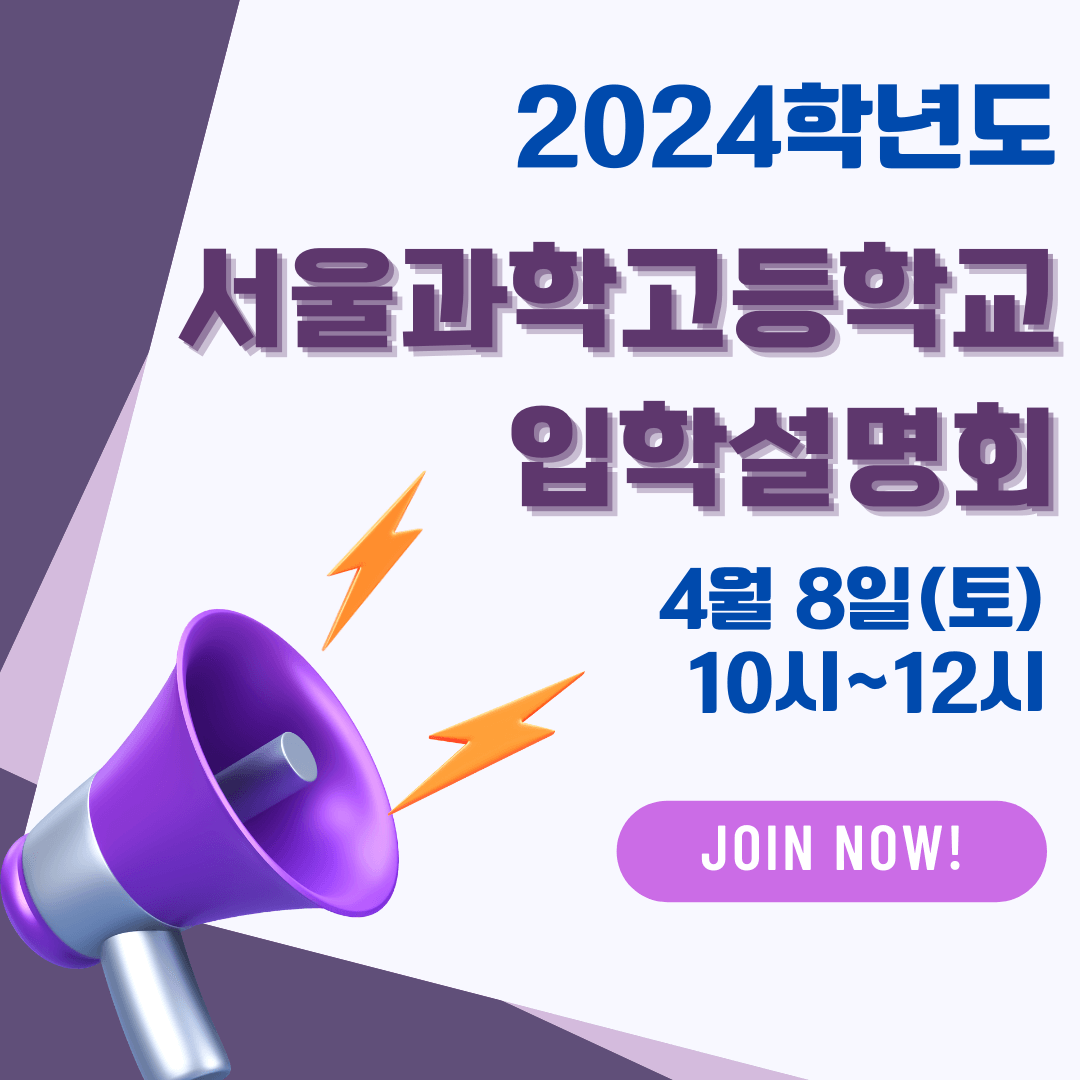 서울과학고 입학관련공지