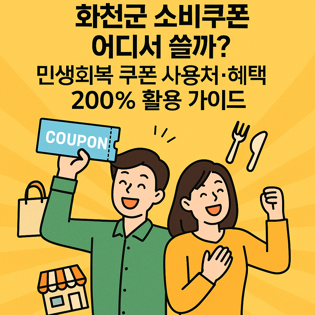 화천군 소비쿠폰 어디서 쓸까?