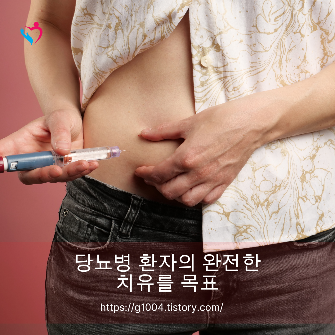 당뇨병 환자의 완전한 치유를 목표