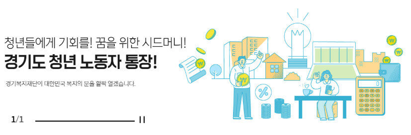 경기도 청년노동자 통장