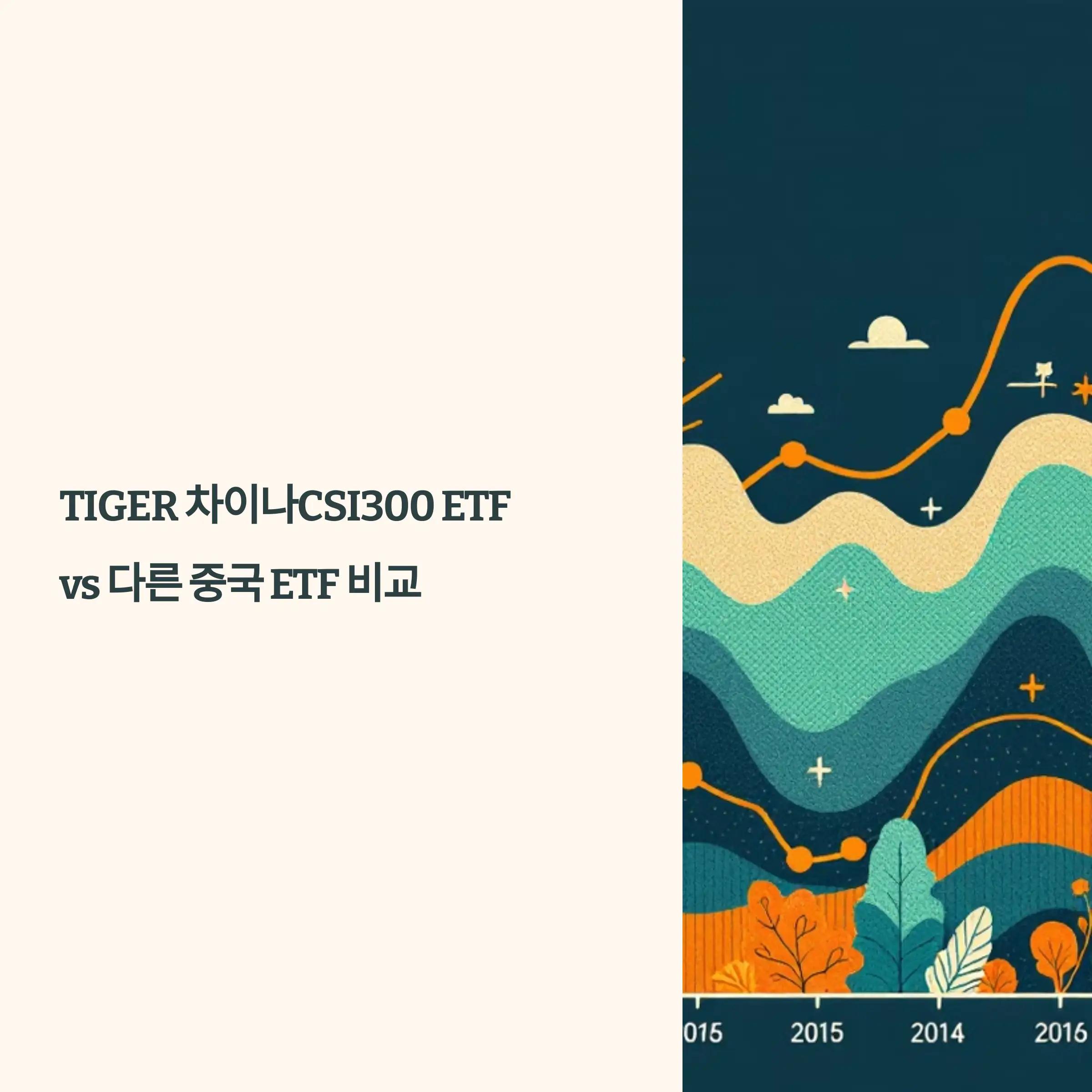 TIGER 차이나CSI300 ETF와 다른 중국 ETF 비교