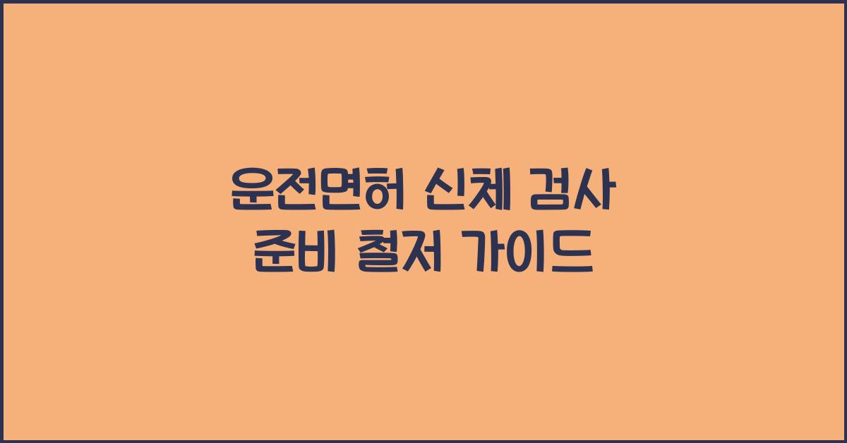 운전면허 신체 검사